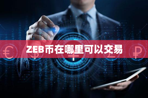 ZEB币在哪里可以交易