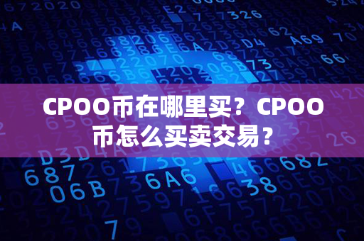 CPOO币在哪里买？CPOO币怎么买卖交易？