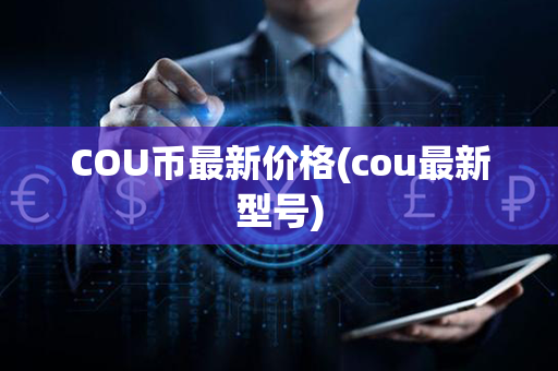 COU币最新价格(cou最新型号)