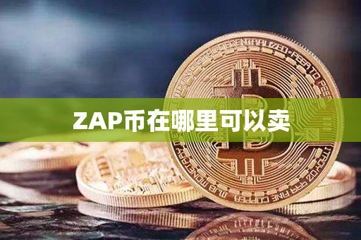 ZAP币在哪里可以卖第1张-链盟网