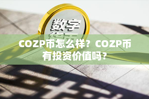 COZP币怎么样？COZP币有投资价值吗？