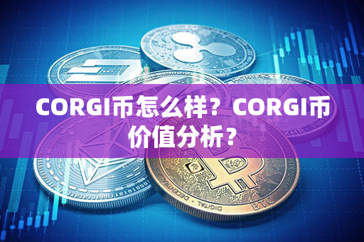 CORGI币怎么样？CORGI币价值分析？第1张-链盟网