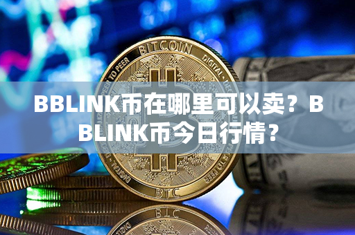 BBLINK币在哪里可以卖？BBLINK币今日行情？第1张-链盟网