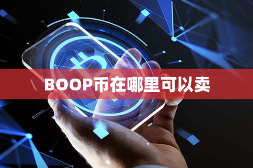 BOOP币在哪里可以卖第1张-链盟网