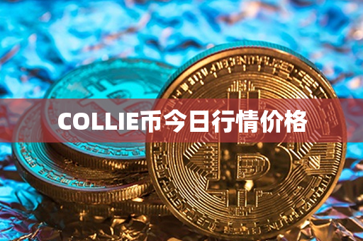 COLLIE币今日行情价格