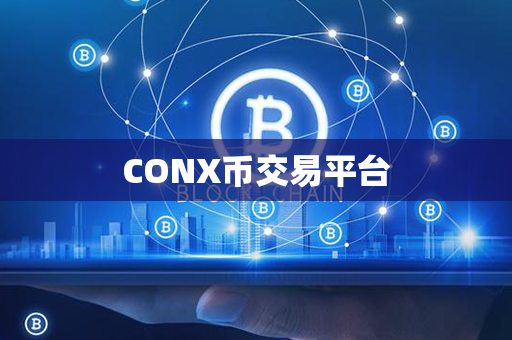 CONX币交易平台