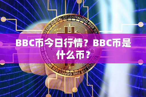 BBC币今日行情？BBC币是什么币？