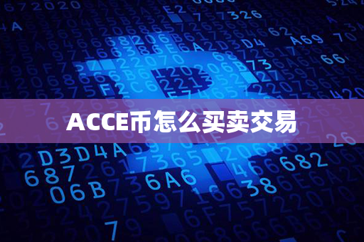 ACCE币怎么买卖交易