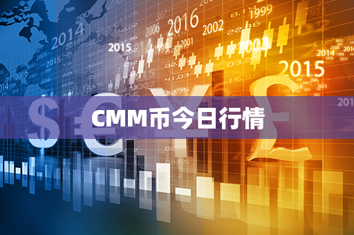 CMM币今日行情