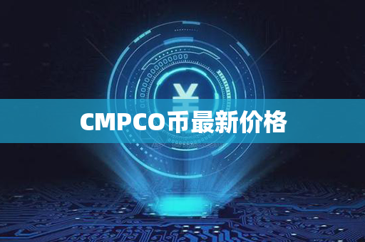 CMPCO币最新价格