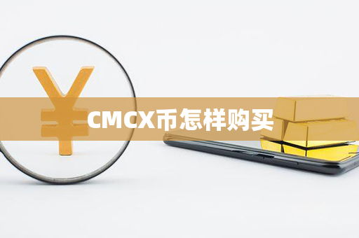 CMCX币怎样购买