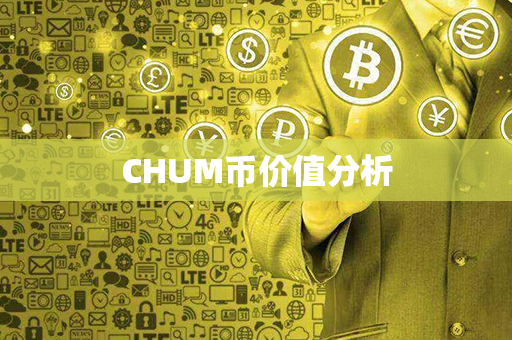 CHUM币价值分析第1张-链盟网