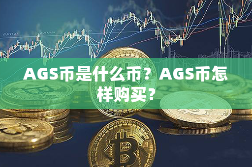 AGS币是什么币？AGS币怎样购买？第1张-链盟网