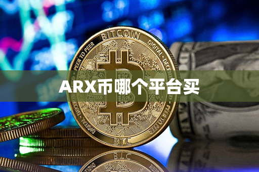 ARX币哪个平台买