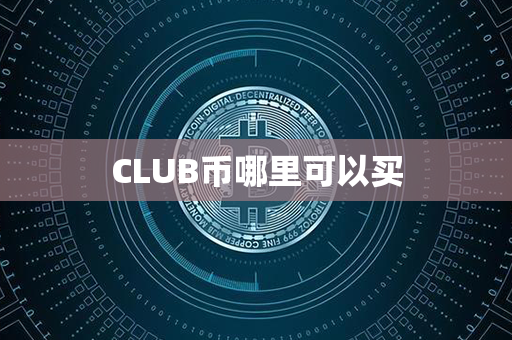 CLUB币哪里可以买第1张-链盟网