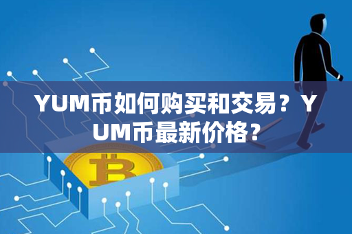 YUM币如何购买和交易？YUM币最新价格？第1张-链盟网