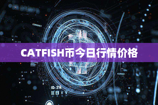 CATFISH币今日行情价格第1张-链盟网