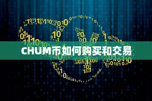 CHUM币如何购买和交易第1张-链盟网