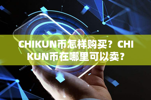 CHIKUN币怎样购买？CHIKUN币在哪里可以卖？