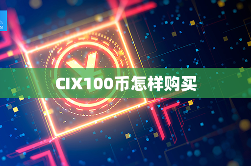 CIX100币怎样购买第1张-链盟网