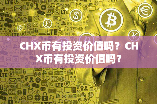 CHX币有投资价值吗？CHX币有投资价值吗？第1张-链盟网