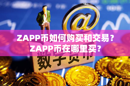 ZAPP币如何购买和交易？ZAPP币在哪里买？第1张-链盟网