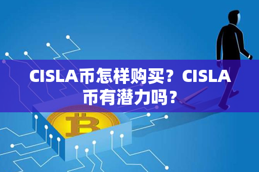 CISLA币怎样购买？CISLA币有潜力吗？第1张-链盟网