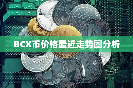 BCX币价格最近走势图分析