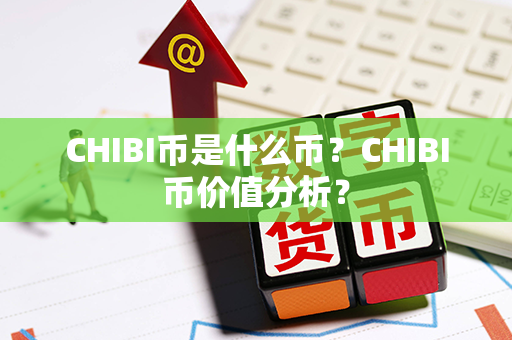 CHIBI币是什么币？CHIBI币价值分析？