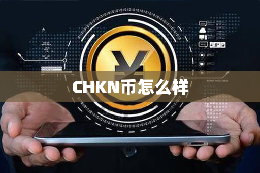 CHKN币怎么样