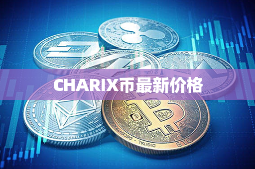 CHARIX币最新价格