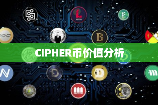 CIPHER币价值分析