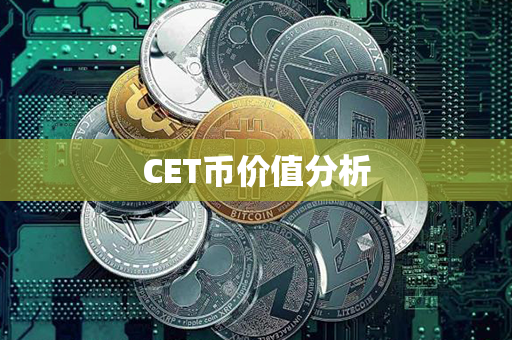 CET币价值分析