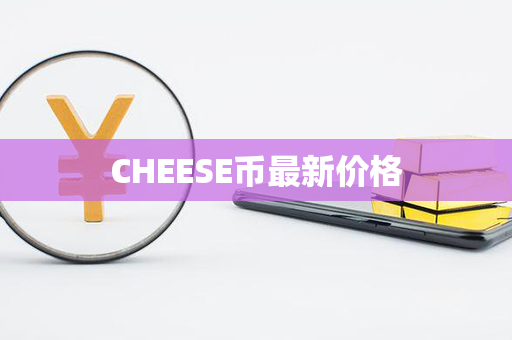 CHEESE币最新价格