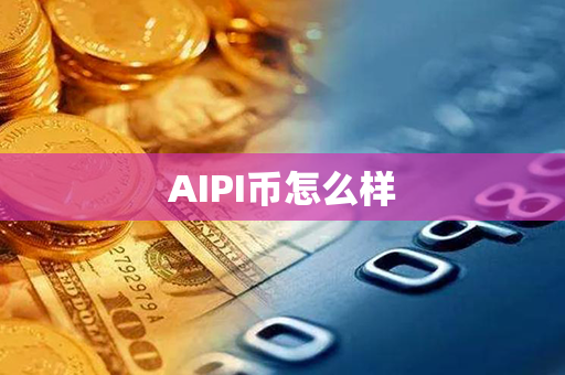 AIPI币怎么样第1张-链盟网