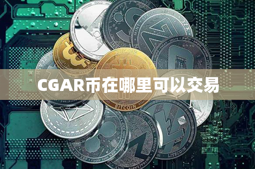 CGAR币在哪里可以交易