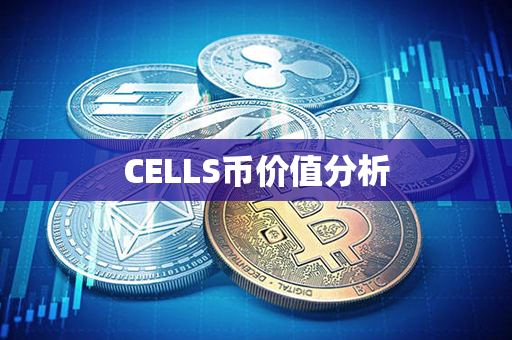 CELLS币价值分析第1张-链盟网