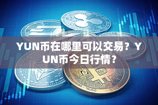 YUN币在哪里可以交易？YUN币今日行情？第1张-链盟网