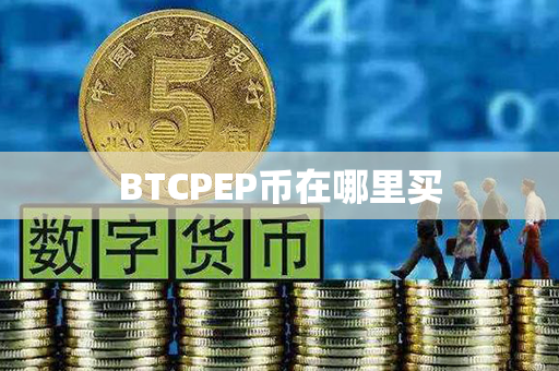 BTCPEP币在哪里买