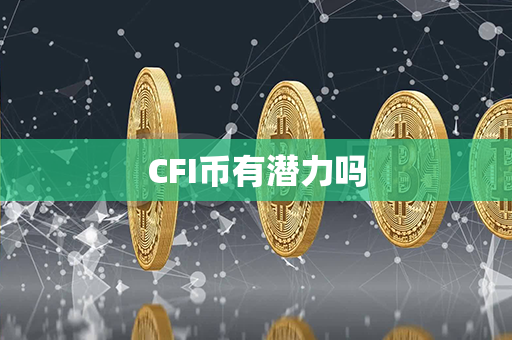 CFI币有潜力吗