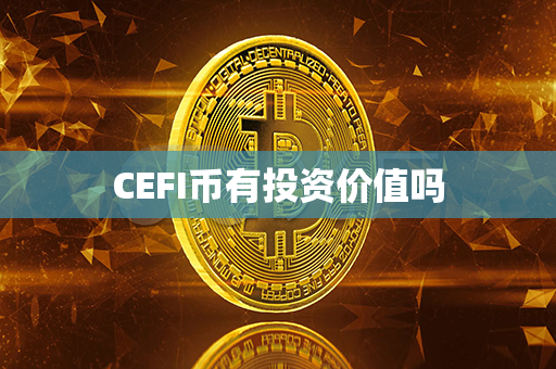 CEFI币有投资价值吗