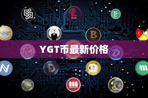 YGT币最新价格