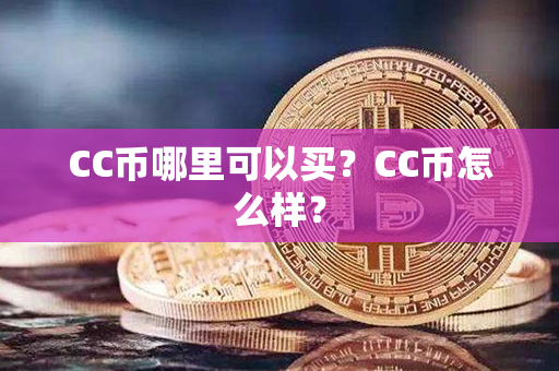 CC币哪里可以买？CC币怎么样？第1张-链盟网