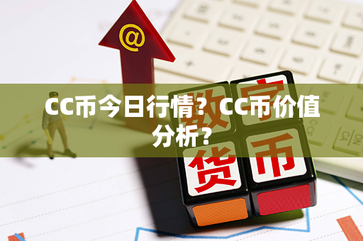 CC币今日行情？CC币价值分析？第1张-链盟网