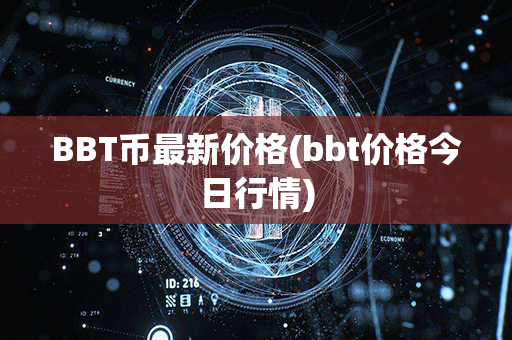 BBT币最新价格(bbt价格今日行情)