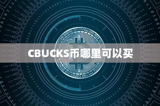 CBUCKS币哪里可以买