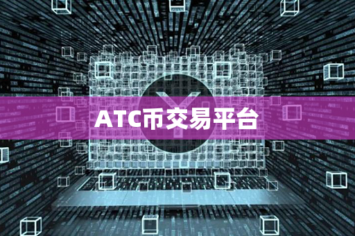 ATC币交易平台第1张-链盟网