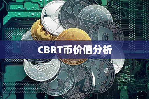 CBRT币价值分析