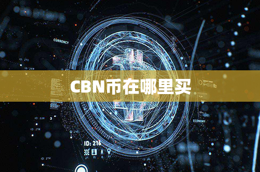 CBN币在哪里买