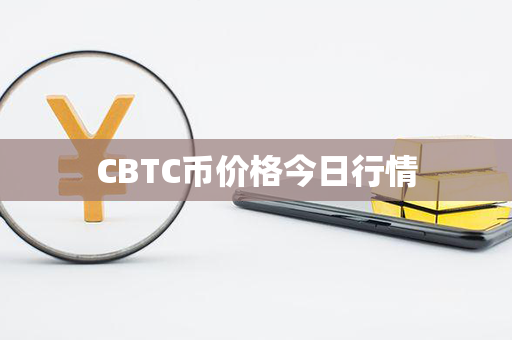 CBTC币价格今日行情第1张-链盟网